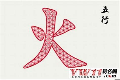 18劃的字五行|五行属火的字18画